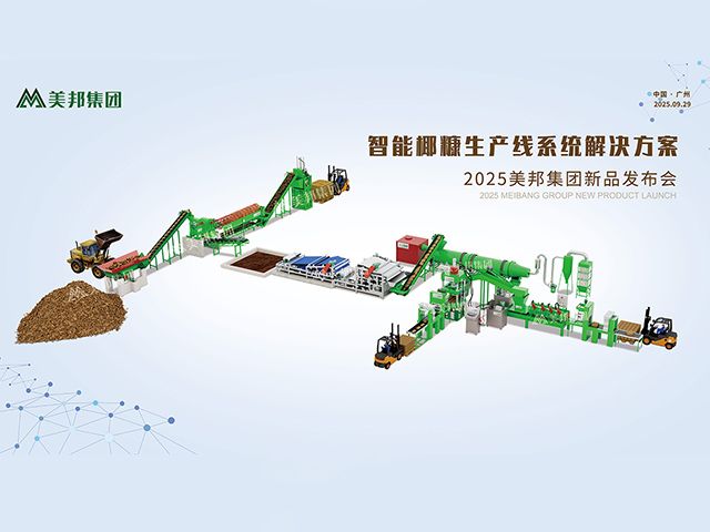美邦集團(tuán)發(fā)布全智能椰糠生產(chǎn)線系統(tǒng) 美邦集團(tuán)發(fā)布全智能椰糠生產(chǎn)線系統(tǒng)